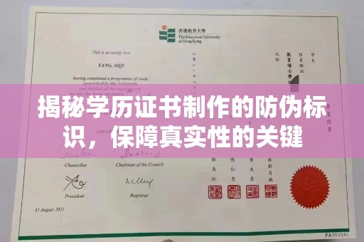 忻城揭秘学历证书制作的防伪标识，保障真实性的关键