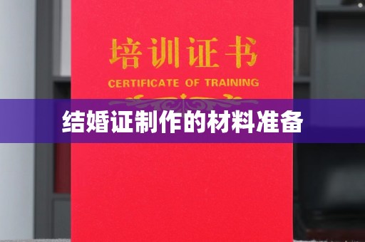 莒南结婚证制作的材料准备